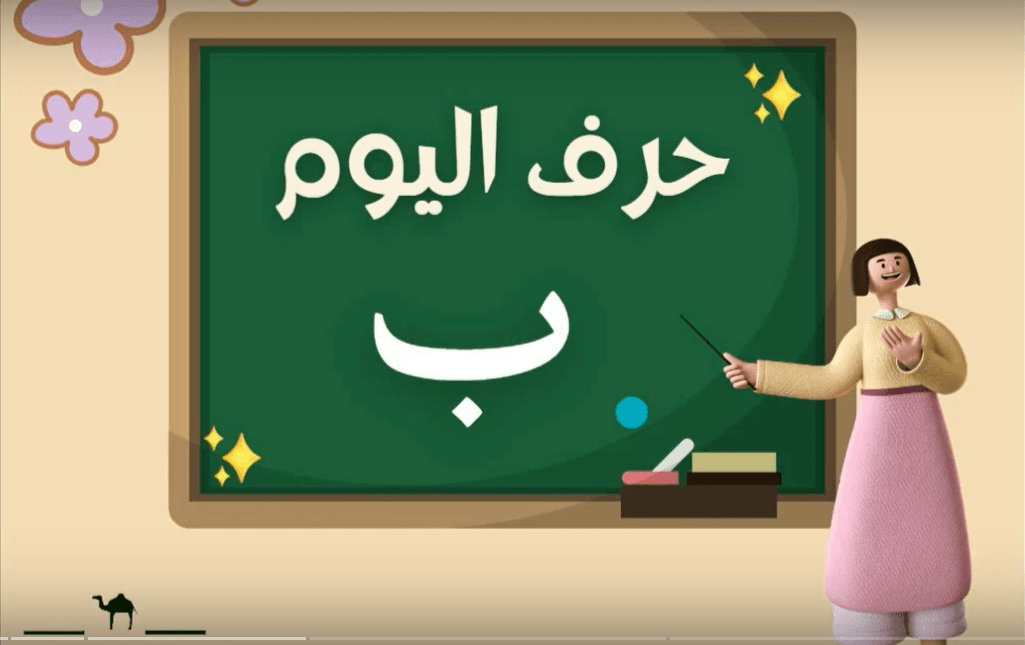 Learn Arabic Alphabets: How to write and pronounce the Arabic letter ب ...