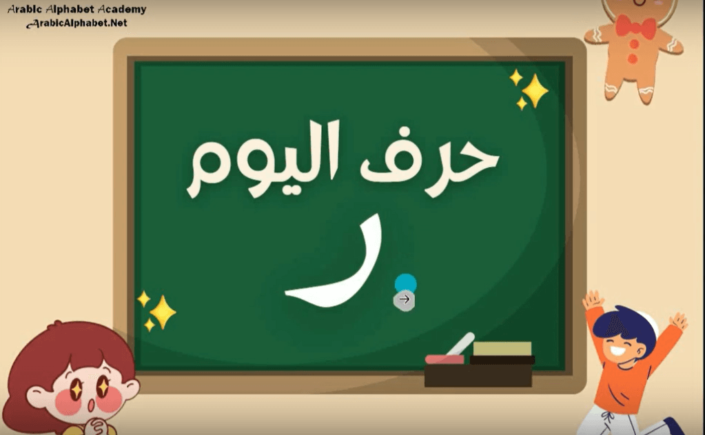 Learn Arabic Alphabets: How to write and pronounce the Arabic letter ر ...