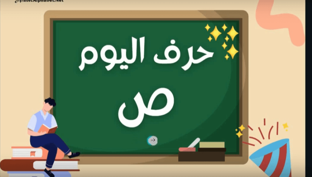 How to Write & Pronounce the Arabic Letter ص (Ṣād)