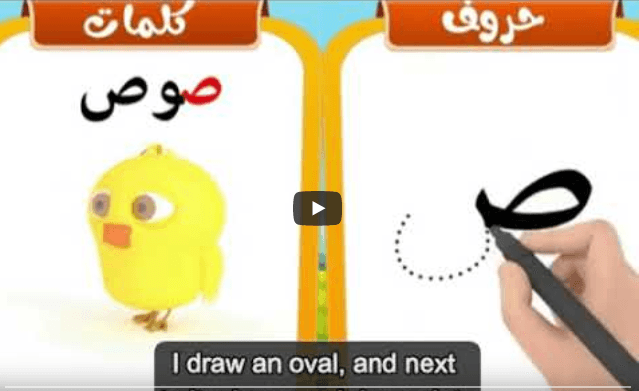 Arabic Alphabets: How to write and pronounce the Arabic letter ص {ṣād ...