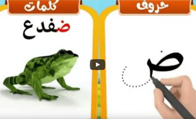 Arabic Alphabets: How to write and pronounce the Arabic letter ض {ḍād ...