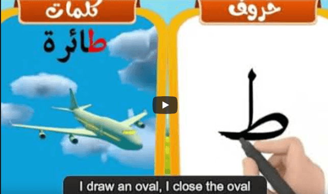 Arabic Alphabets: How to write and pronounce the Arabic letter ط {ṭāʾa ...