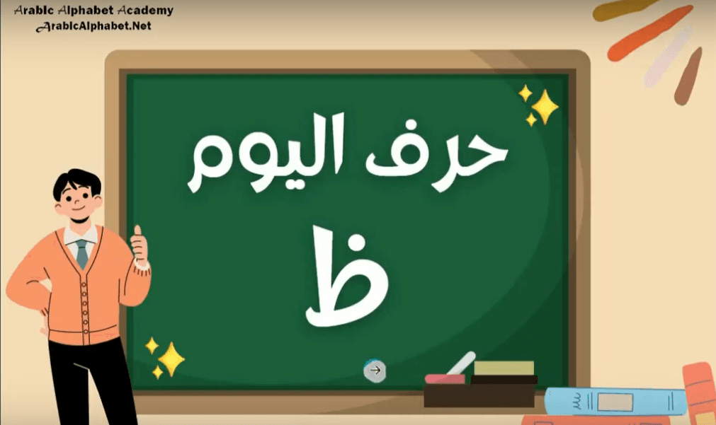 Learn Arabic Alphabets: How to write and pronounce the Arabic letter ظ ...