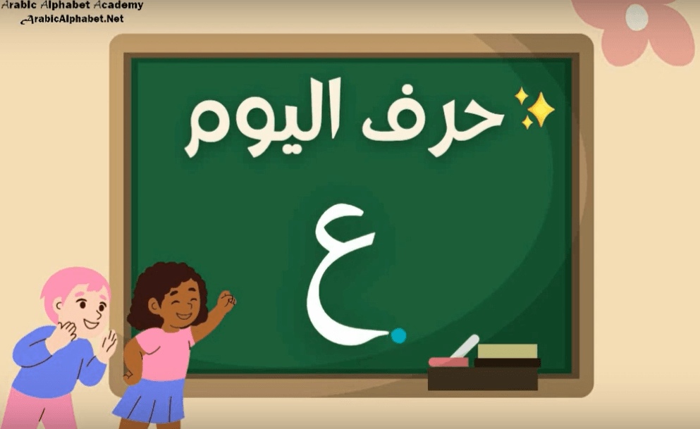 Learn Arabic Alphabets: How to write and pronounce the Arabic letter ع ...