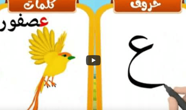 Arabic Alphabets: How to write and pronounce the Arabic letter ع {ʿaẙn ...