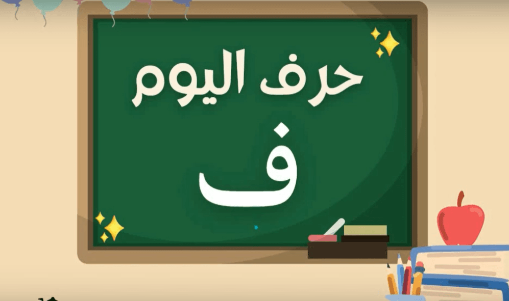 Learn Arabic Alphabets: How to write and pronounce the Arabic letter ف ...