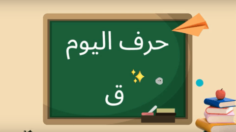 Learn Arabic Alphabets: How to write and pronounce the Arabic letter ه ...