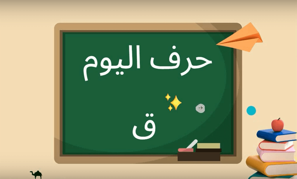 Learn Arabic Alphabets: How to write and pronounce the Arabic letter ق ...