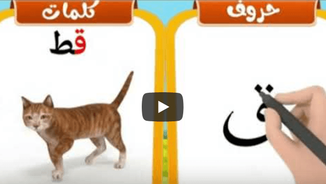 Arabic Alphabets: How to write and pronounce the Arabic letter ق {qāf ...