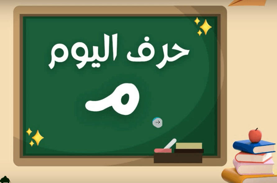 Learn Arabic Alphabets: How to write and pronounce the Arabic letter م ...