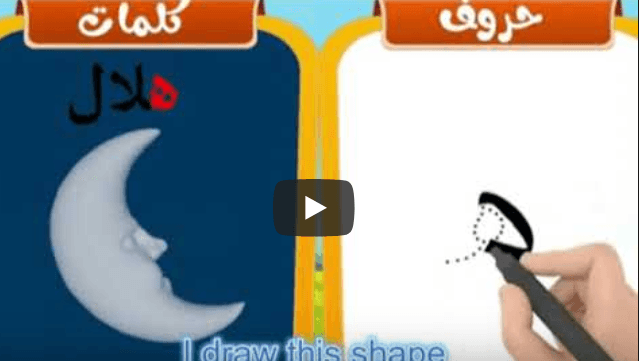 Arabic Alphabets: How to write the letter ه {hāʾ} - Arabic Video Lessons