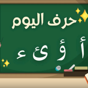 Arabic alphabets in English