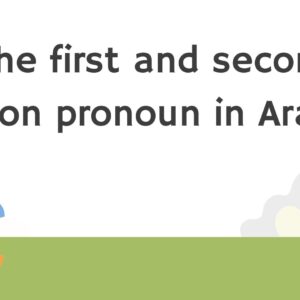 The first and second person pronoun in Arabic