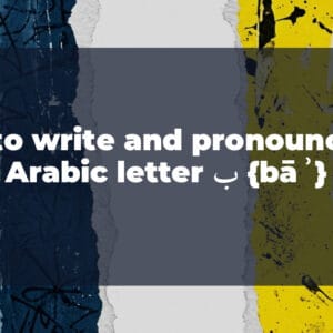 How to write and pronounce the Arabic letter ب {bāʾ}