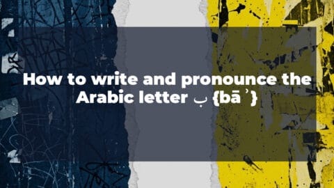 How to write and pronounce the Arabic letter ب {bāʾ}
