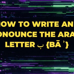 How to write and pronounce the Arabic letter ب {bāʾ}