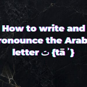 How to write and pronounce the Arabic letter ت {tāʾ}
