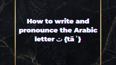 How to write and pronounce the Arabic letter ت {tāʾ}