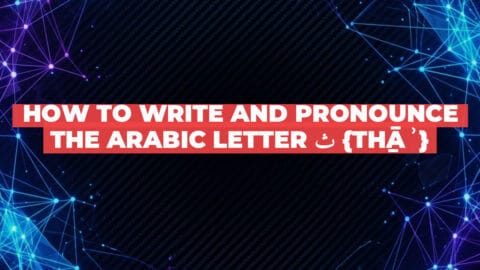 How to write and pronounce the Arabic letter ث {tẖāʾ}