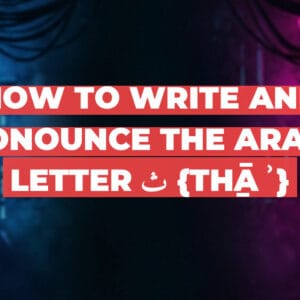 How to write and pronounce the Arabic letter ث {tẖāʾ}
