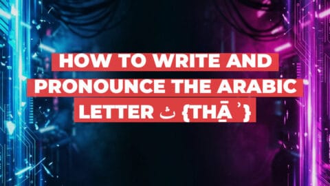 How to write and pronounce the Arabic letter ث {tẖāʾ}