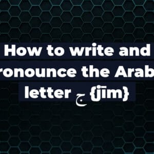 How to write and pronounce the Arabic letter ج {jīm}