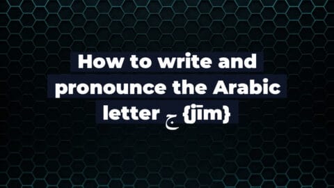 How to write and pronounce the Arabic letter ج {jīm}