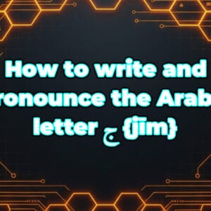 How to write and pronounce the Arabic letter ج {jīm}