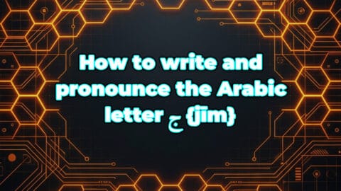 How to write and pronounce the Arabic letter ج {jīm}