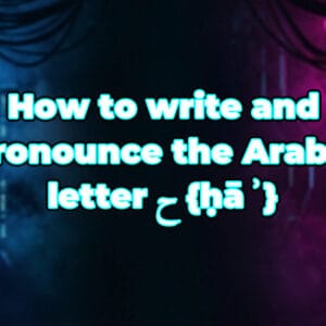 How to write and pronounce the Arabic letter ح {ḥāʾ}