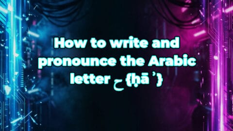 How to write and pronounce the Arabic letter ح {ḥāʾ}