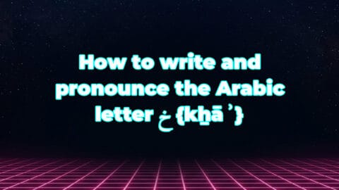How to write and pronounce the Arabic letter خ {kẖāʾ}