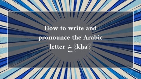 How to write and pronounce the Arabic letter خ {kẖāʾ}
