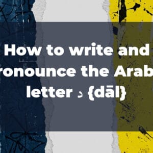 How to write and pronounce the Arabic letter د {dāl}