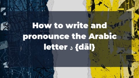 How to write and pronounce the Arabic letter د {dāl}
