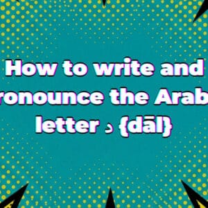 How to write and pronounce the Arabic letter د {dāl}