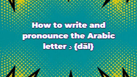 How to write and pronounce the Arabic letter د {dāl}