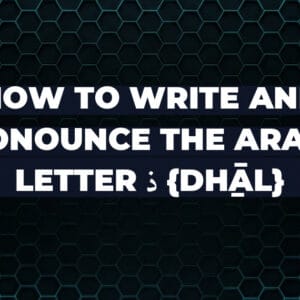 How to write and pronounce the Arabic letter ذ {dẖāl}