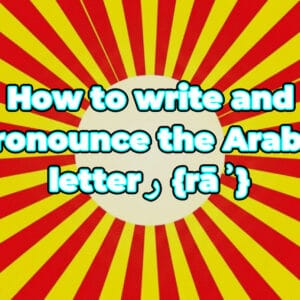 How to write and pronounce the Arabic letter ر {rāʾ}