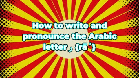 How to write and pronounce the Arabic letter ر {rāʾ}