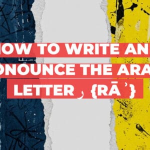 How to write and pronounce the Arabic letter ر {rāʾ}
