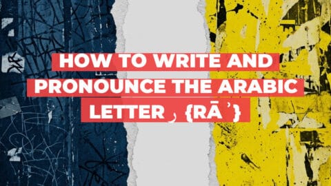 How to write and pronounce the Arabic letter ر {rāʾ}