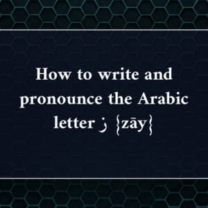How to write and pronounce the Arabic letter ز {zāy}
