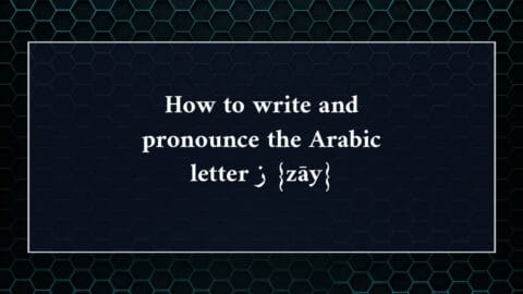 How to write and pronounce the Arabic letter ز {zāy}
