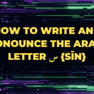 How to write and pronounce the Arabic letter س {sīn}