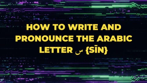 How to write and pronounce the Arabic letter س {sīn}