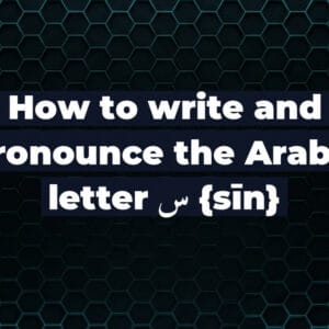 How to write and pronounce the Arabic letter س {sīn}