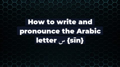 How to write and pronounce the Arabic letter س {sīn}