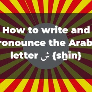 How to write and pronounce the Arabic letter ش {sẖīn}