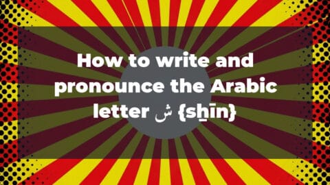 How to write and pronounce the Arabic letter ش {sẖīn}